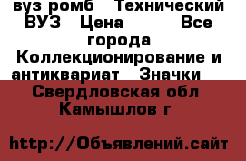 1.1) вуз ромб : Технический ВУЗ › Цена ­ 289 - Все города Коллекционирование и антиквариат » Значки   . Свердловская обл.,Камышлов г.